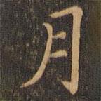 陸行直寫的楷書月