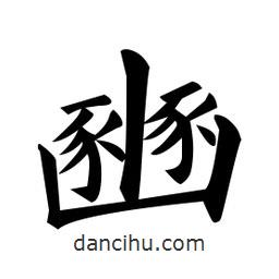 黃自元寫的楷書豳