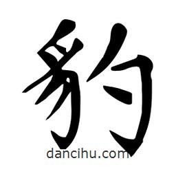 杜慧田寫的楷書豹