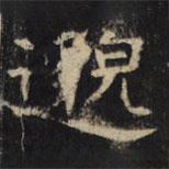 豳州昭仁寺碑写的楷书邈