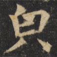 裴休寫的楷書貌