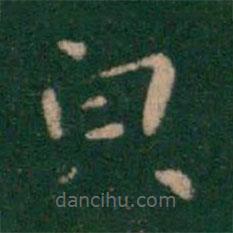鐘繇寫的楷書貌