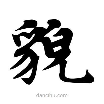鄧散木寫的楷書貌
