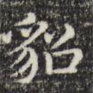 俞和寫(xiě)的楷書(shū)貂