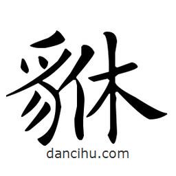 歐陽詢寫的楷書貅