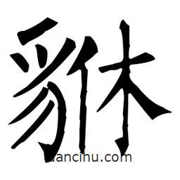 柳公權(quán)寫的楷書貅