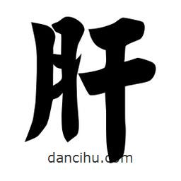 佚名寫的楷書肝
