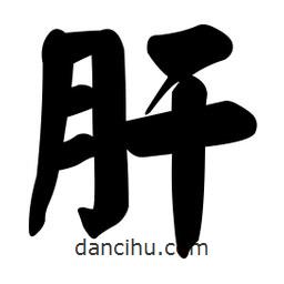 顏真卿寫的楷書肝