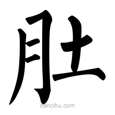 柳公權寫的楷書肚