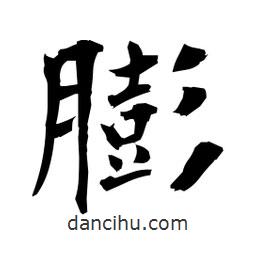 日本寫的楷書膨
