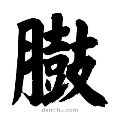 劉克寫的楷書臌