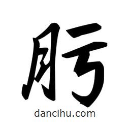 肟書法圖片