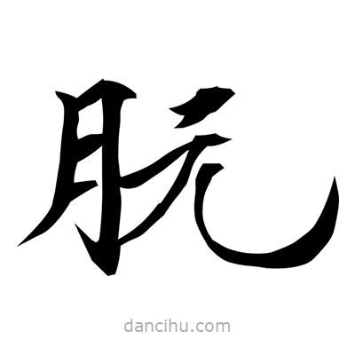 朊書法圖片