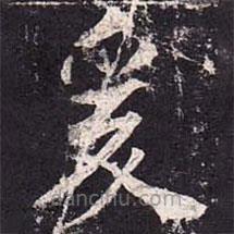 魏棲梧寫的楷書爰