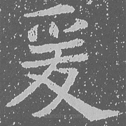 魏碑写的楷书爰