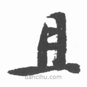 啟功寫的楷書且