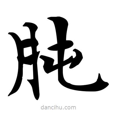 肫書法圖片