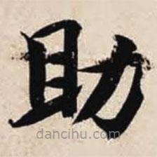 智永寫的楷書助
