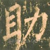 柳公權寫的楷書助