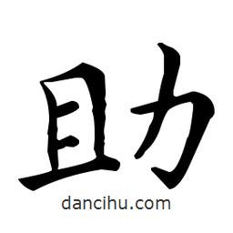 王羲之寫的楷書助