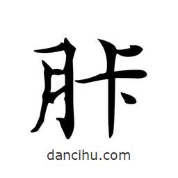 胩書法圖片