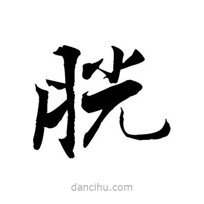 張即之寫的楷書胱