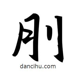赵孟頫写的楷书刖