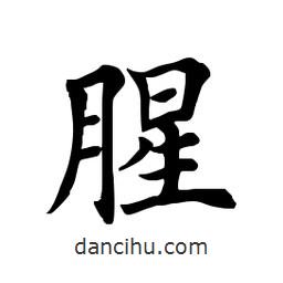 田英章寫的楷書腥