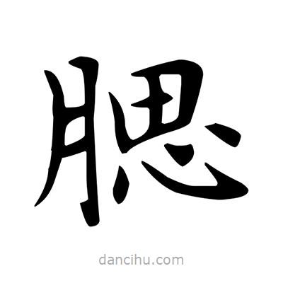 盧中南寫的楷書腮