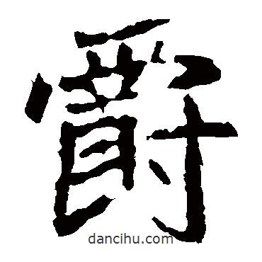 爵書法圖片