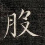 成親王寫的楷書股