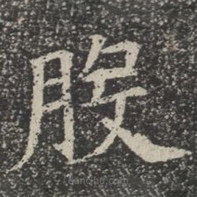 蘇孝慈墓志寫的楷書股