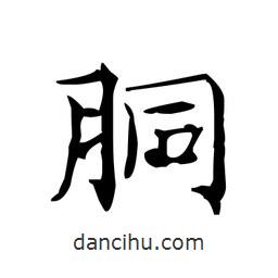 文征明寫的楷書胴