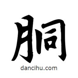 趙孟頫寫的楷書胴