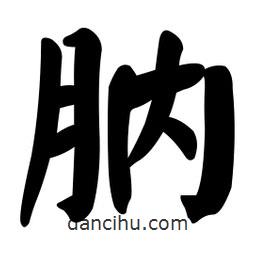 顏真卿寫的楷書肭