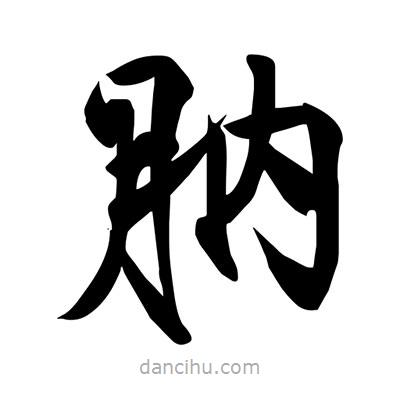 宋徽宗寫的楷書肭