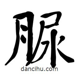 何紹基寫的楷書脲