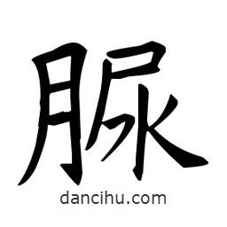 歐陽詢寫的楷書脲