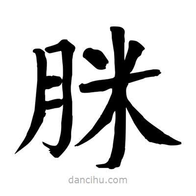 陶建華寫的楷書脒