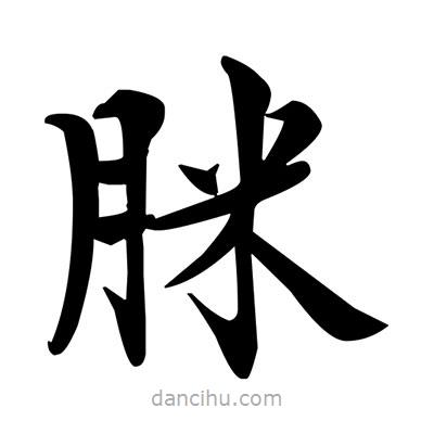 鄧散木寫的楷書脒
