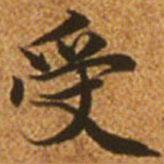 赵孟頫写的楷书受