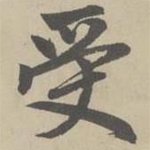 赵孟頫写的楷书受