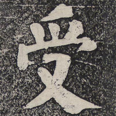 何紹基寫的楷書受