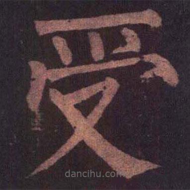 柳公权写的楷书受