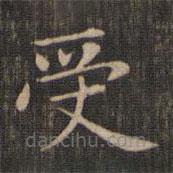 赵孟頫写的楷书受