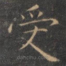 王羲之写的楷书受