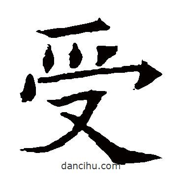 蘇孝慈墓志寫的楷書受