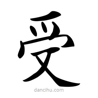 唐寅写的楷书受