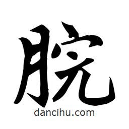 趙孟頫寫的楷書脘