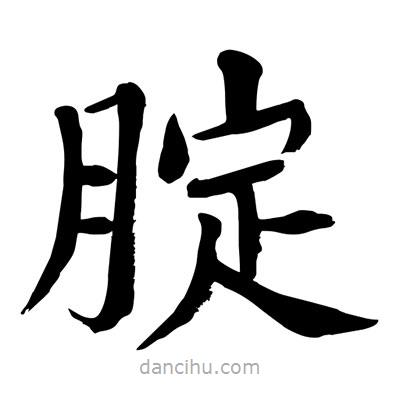 陶建華寫的楷書腚